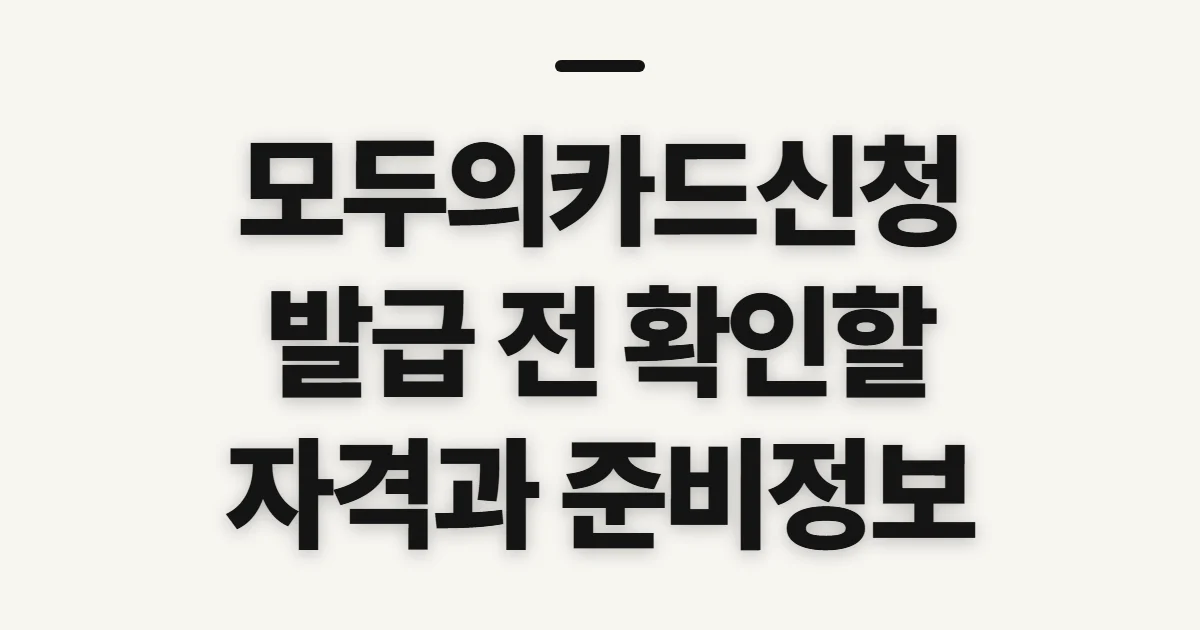 모두의카드신청, 발급 전 확인할 자격과 준비 정보