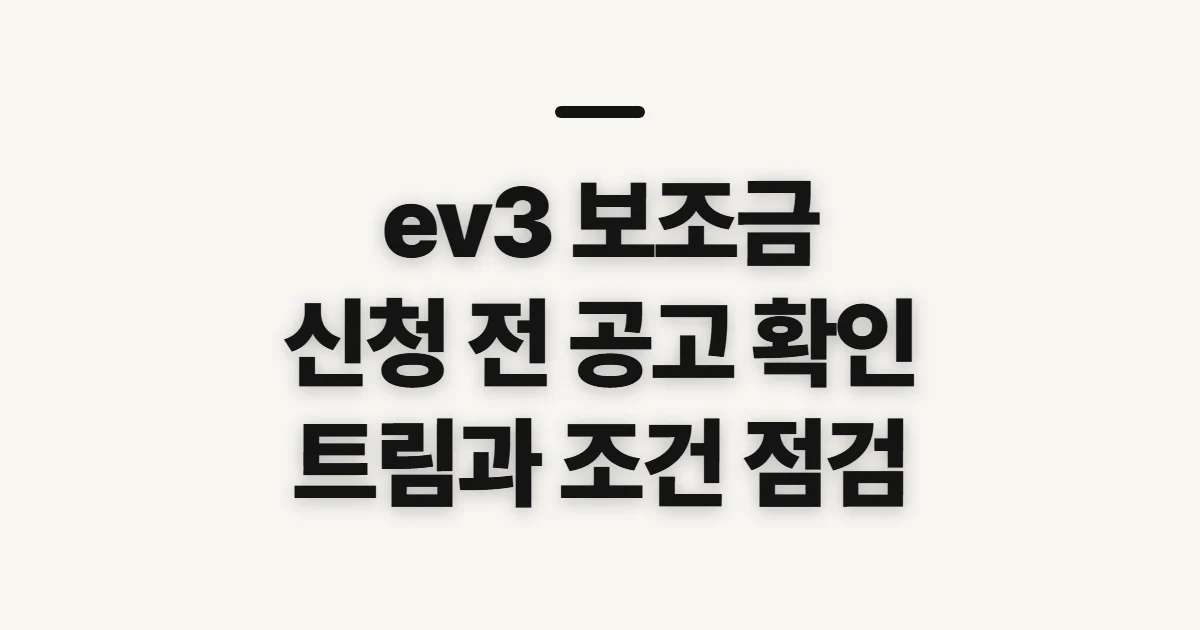 ev3 보조금, 신청 전 해당 여부와 공고를 확인하는 순서