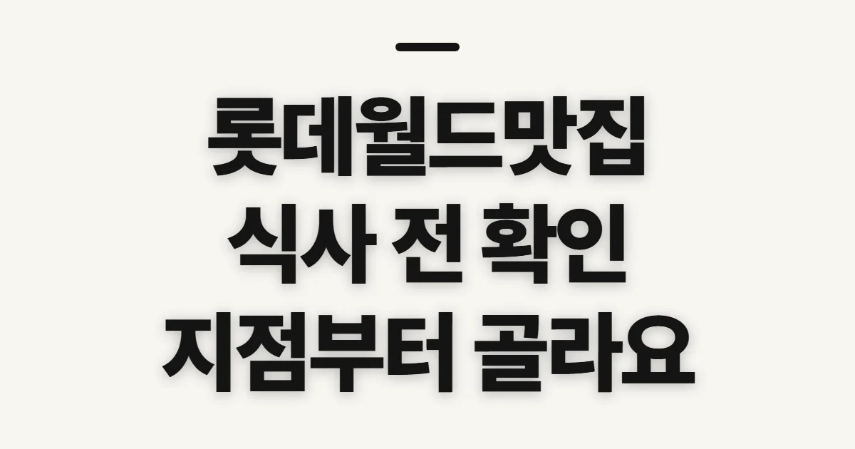 롯데월드맛집, 식사 위치와 메뉴를 고르기 전 확인할 점