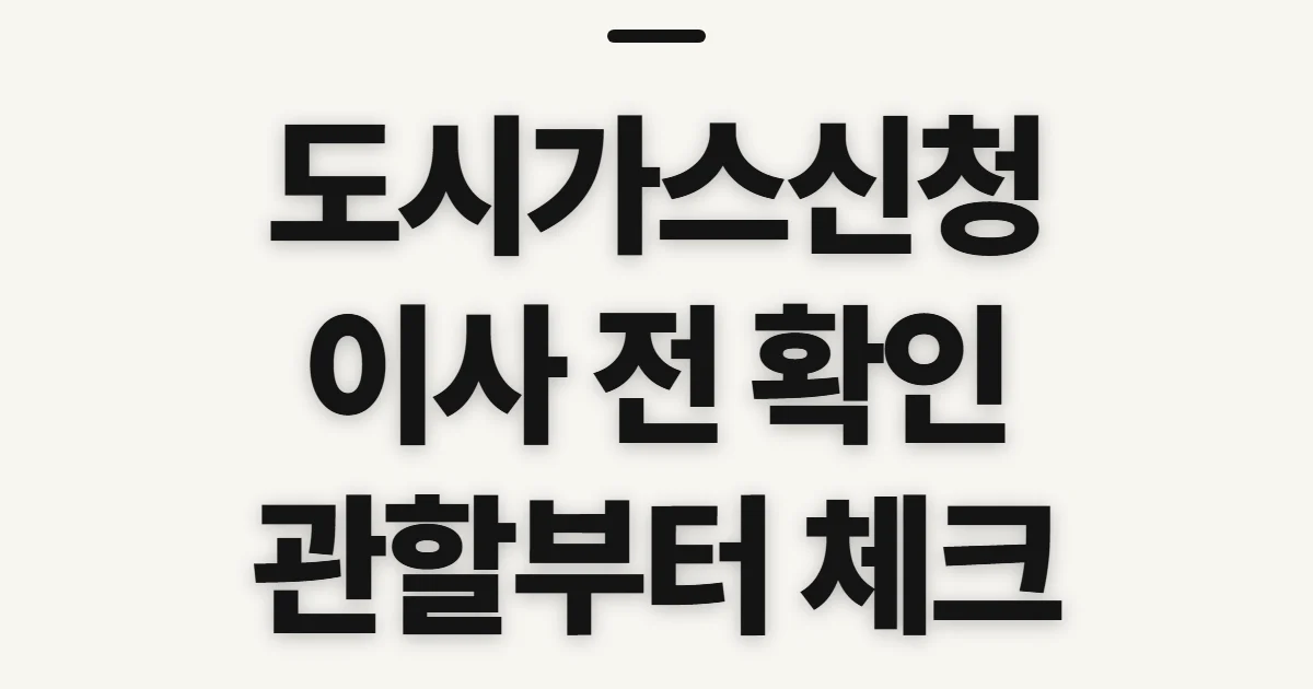 도시가스신청, 접수 전 확인할 지역과 이사 정보