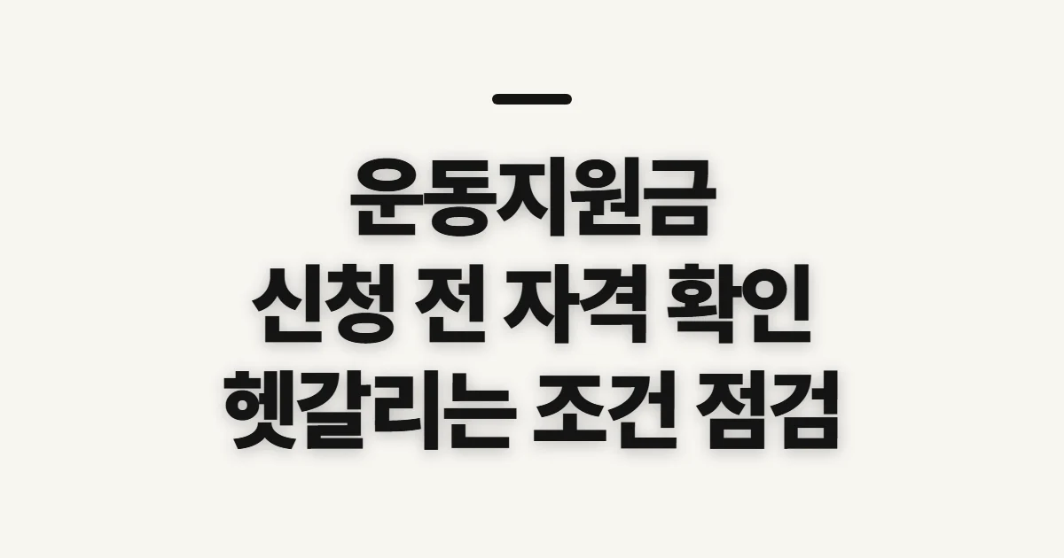 운동지원금, 신청 전에 경로와 자격부터 확인