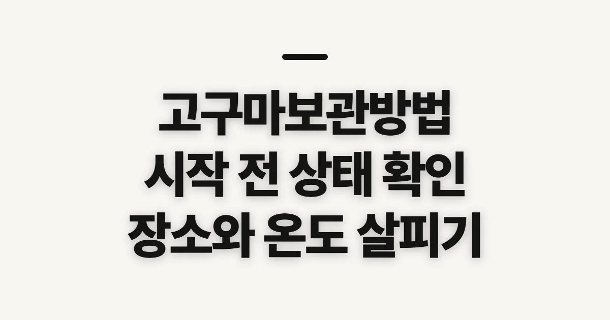 고구마보관방법, 오래 두기 전 살필 온도와 상태