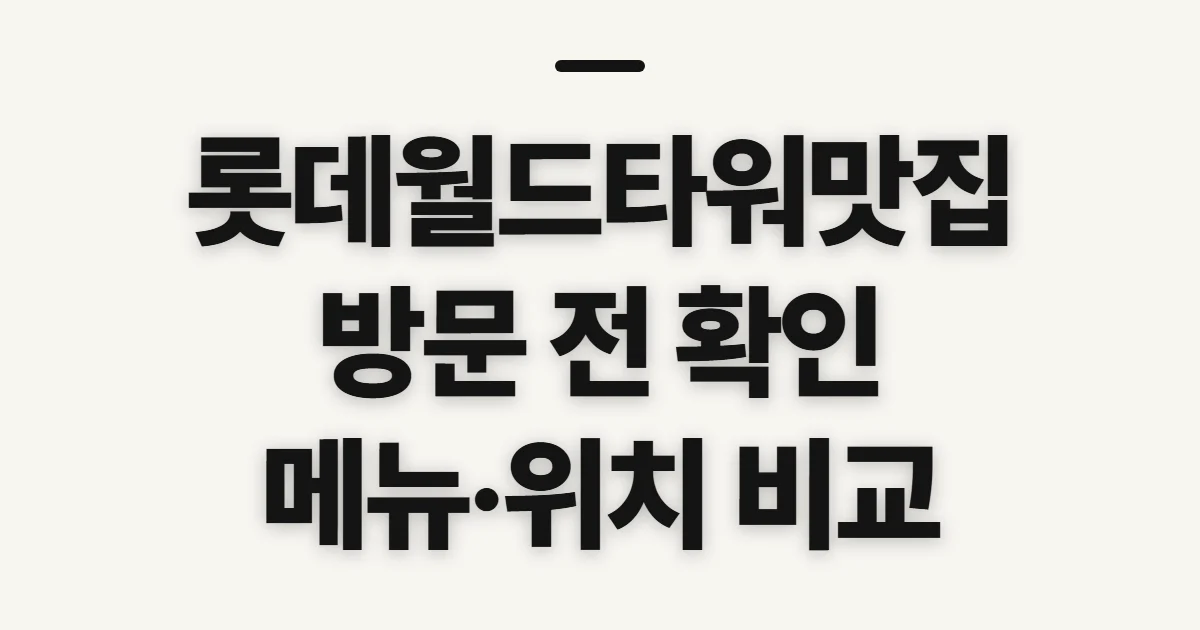 롯데월드타워맛집, 메뉴와 위치를 고르기 전 확인할 점