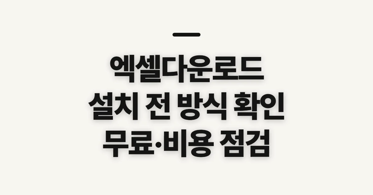 엑셀다운로드, 설치 전 방식과 비용 확인할 점