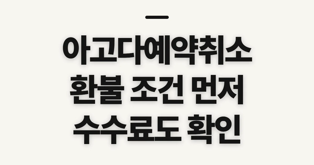 아고다예약취소, 환불·수수료 확인 전 살펴볼 조건