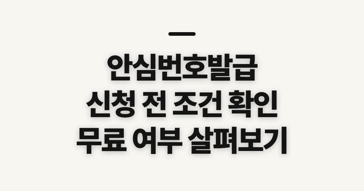 안심번호발급, 무료 여부와 이용 조건 먼저 확인