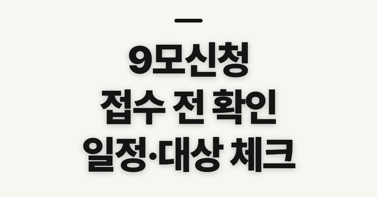 9모신청, 접수 기간·대상과 시험 전 확인 사항