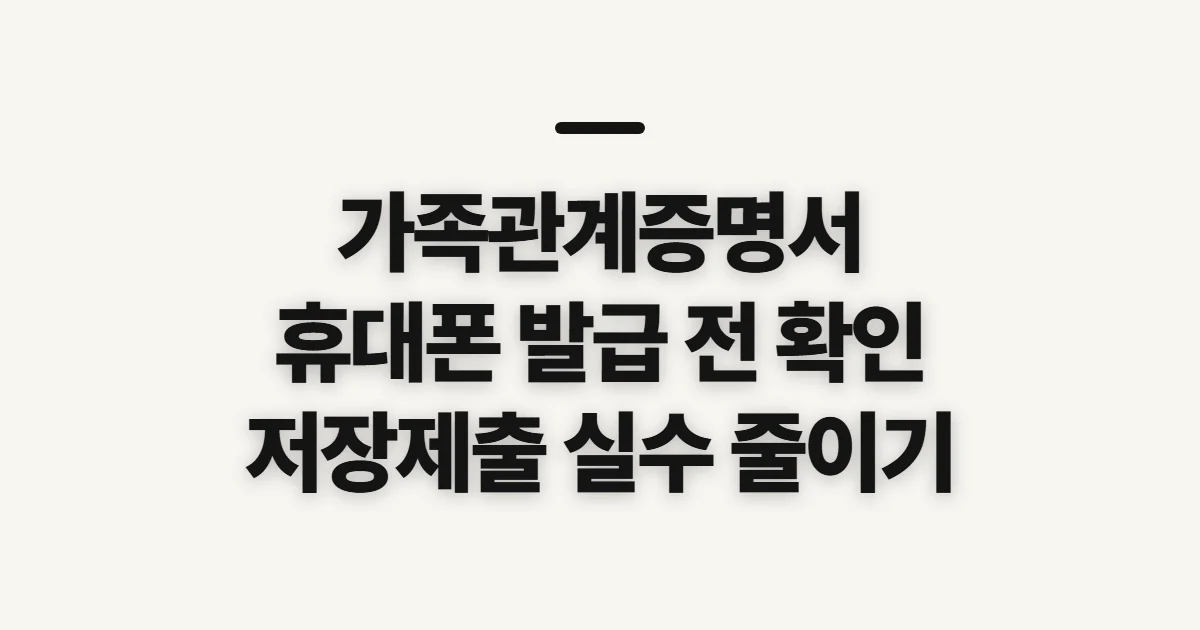 가족관계증명서핸드폰발급, 전자문서 제출 전 확인할 조건