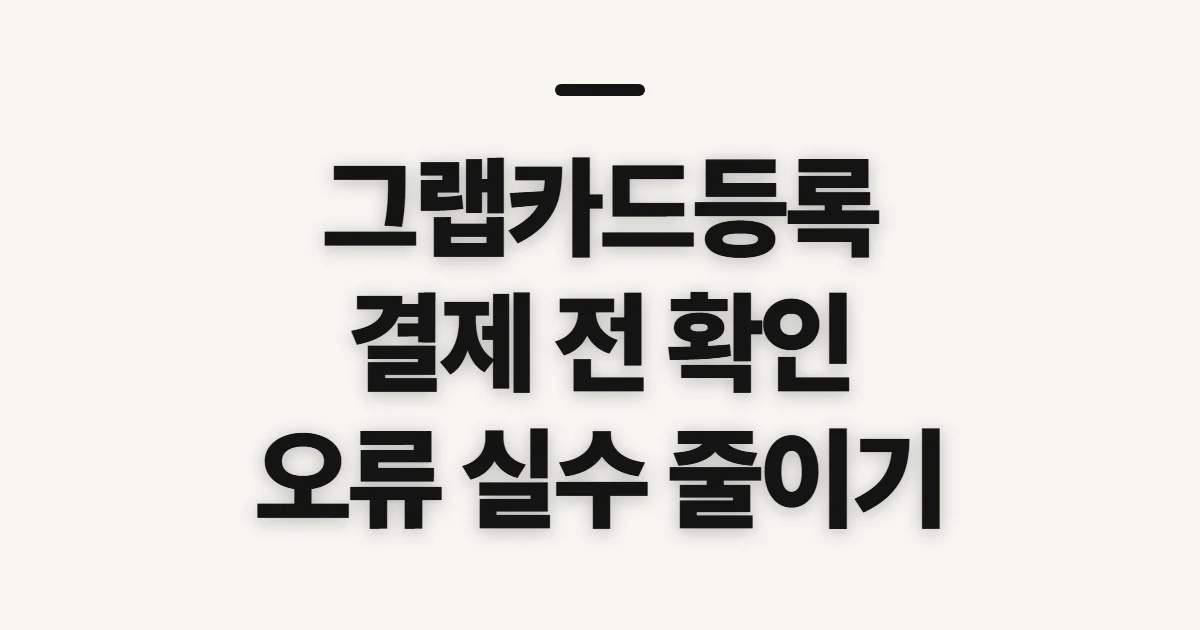 그랩카드등록, 차량·배달 결제 전 확인할 점