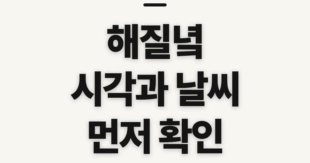 해질녘, 장소와 시각을 살피기 전 확인할 점