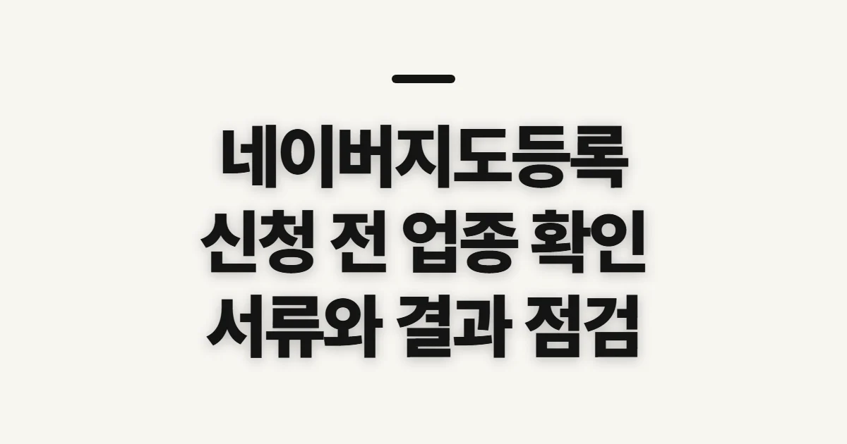 네이버지도등록, 신청 전 업종과 서류부터 확인