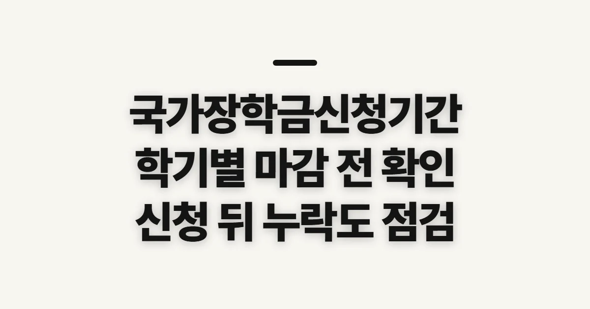 국가장학금신청기간, 학기별 공지와 마감 전 확인사항