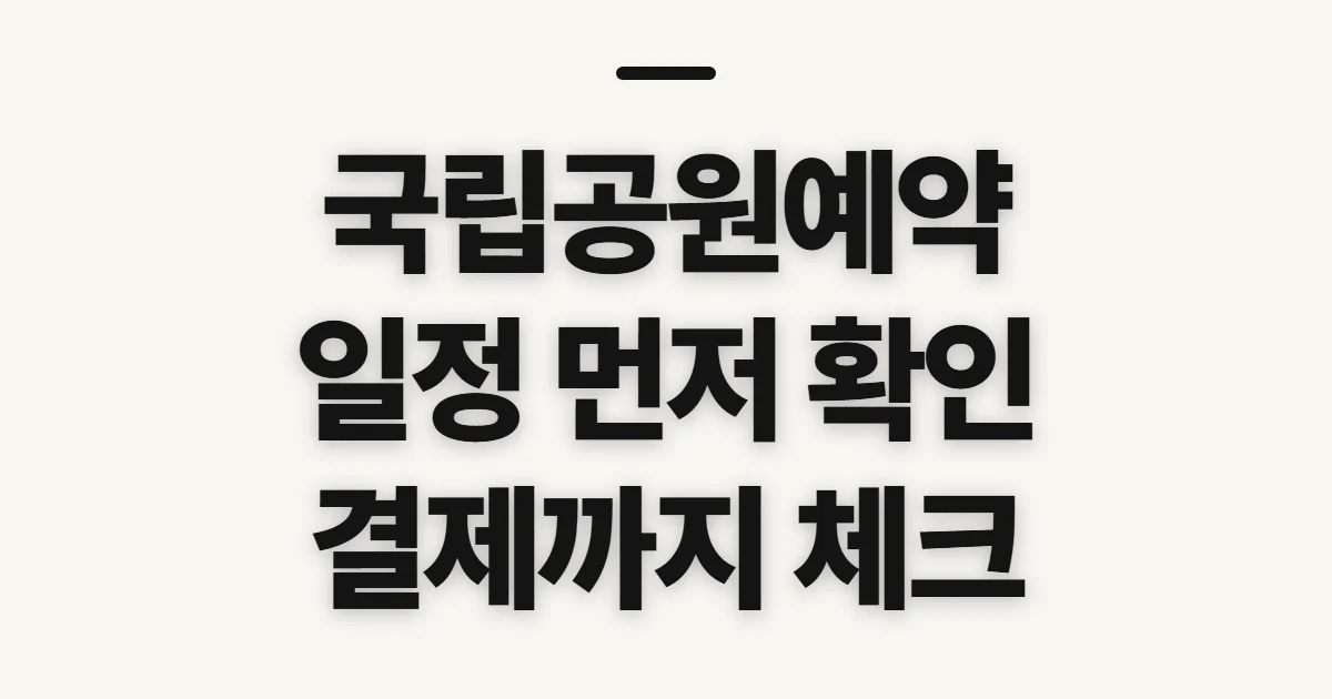 국립공원관리공단예약시스템, 일정과 신청 전 확인할 점