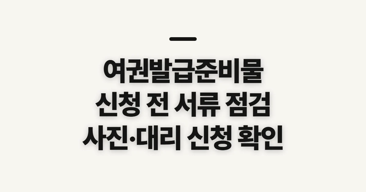 여권발급준비물, 신규·재발급 전 서류와 사진 확인