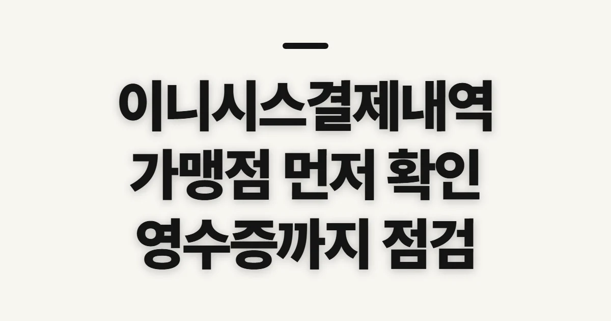 이니시스결제내역, 실제 가맹점을 확인하기 전 점검할 것