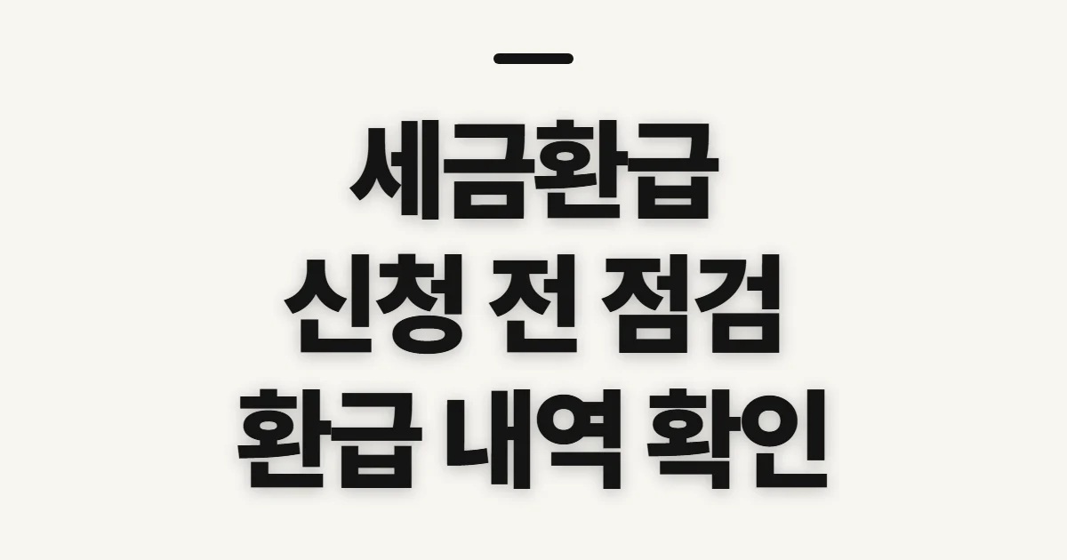 세금환급, 돌려받을 세금 여부와 신청 전 확인할 점