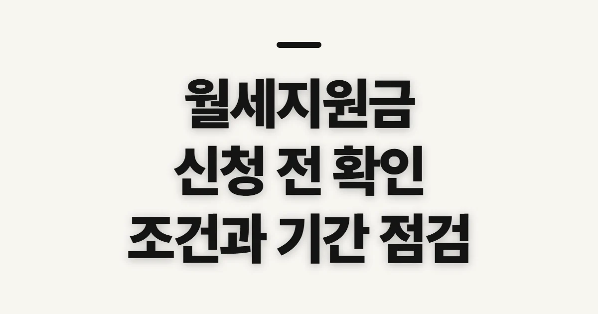 월세지원금, 지원 가능 여부와 신청 기간을 확인하는 순서