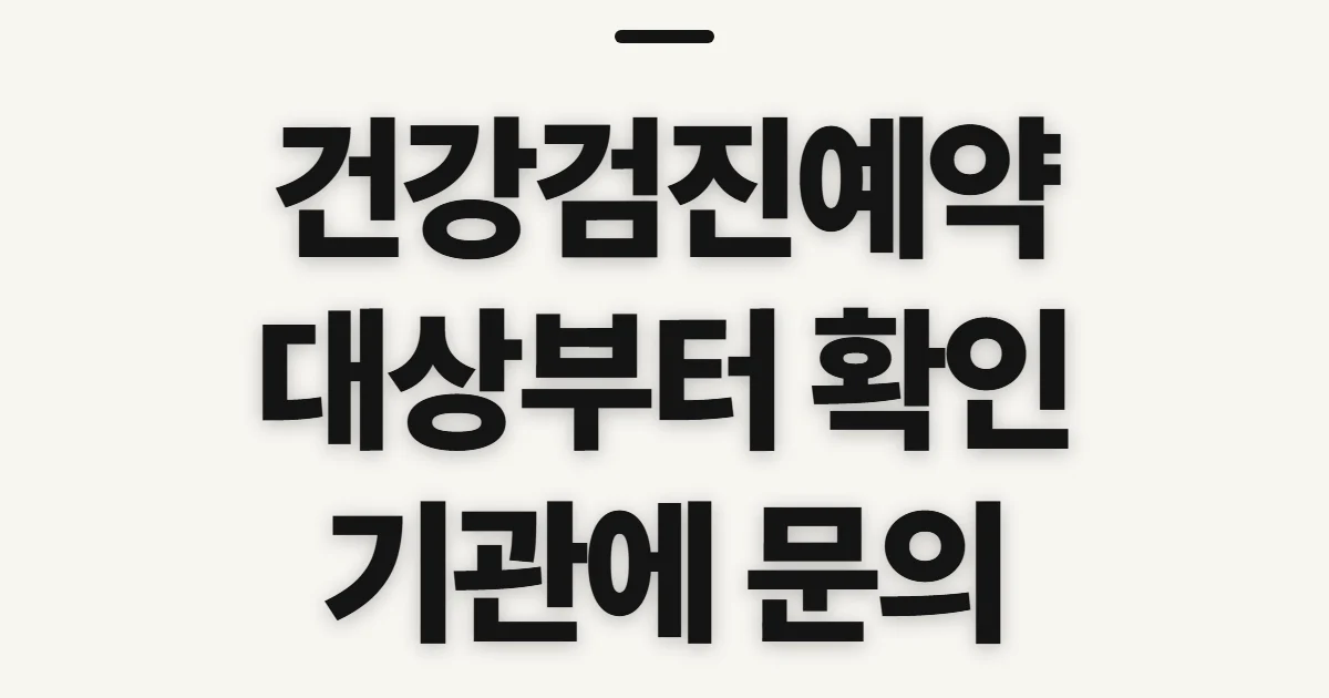건강검진예약, 대상 확인 뒤 기관에 문의할 점
