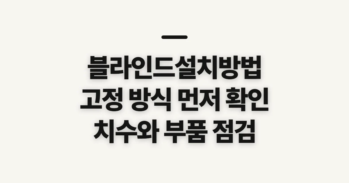 블라인드설치방법, 고정 방식과 치수부터 확인할 점