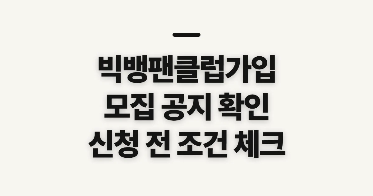 빅뱅팬클럽가입, 공식 모집 여부와 신청 전 확인할 점