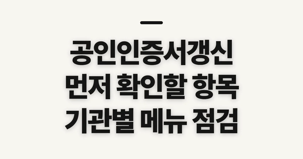 공인인증서갱신, 만료 전 발급기관과 이용 범위 확인