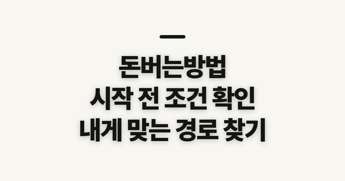 돈버는방법, 내 상황에 맞는 시작 경로를 고르는 기준
