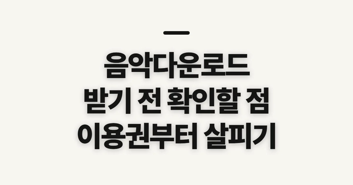 음악다운로드, 합법적으로 받을 곳과 이용권 확인