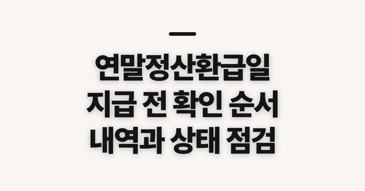 연말정산환급일, 지급 시기와 상태 확인 전 점검할 것