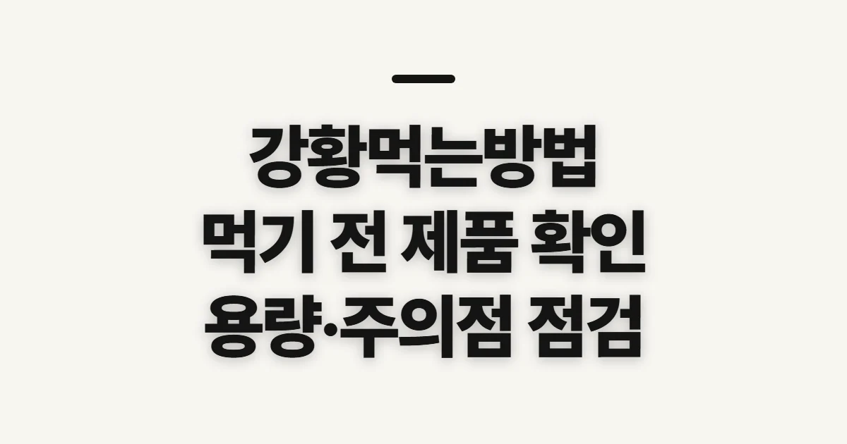 강황먹는방법, 섭취 전 제품과 주의점 확인