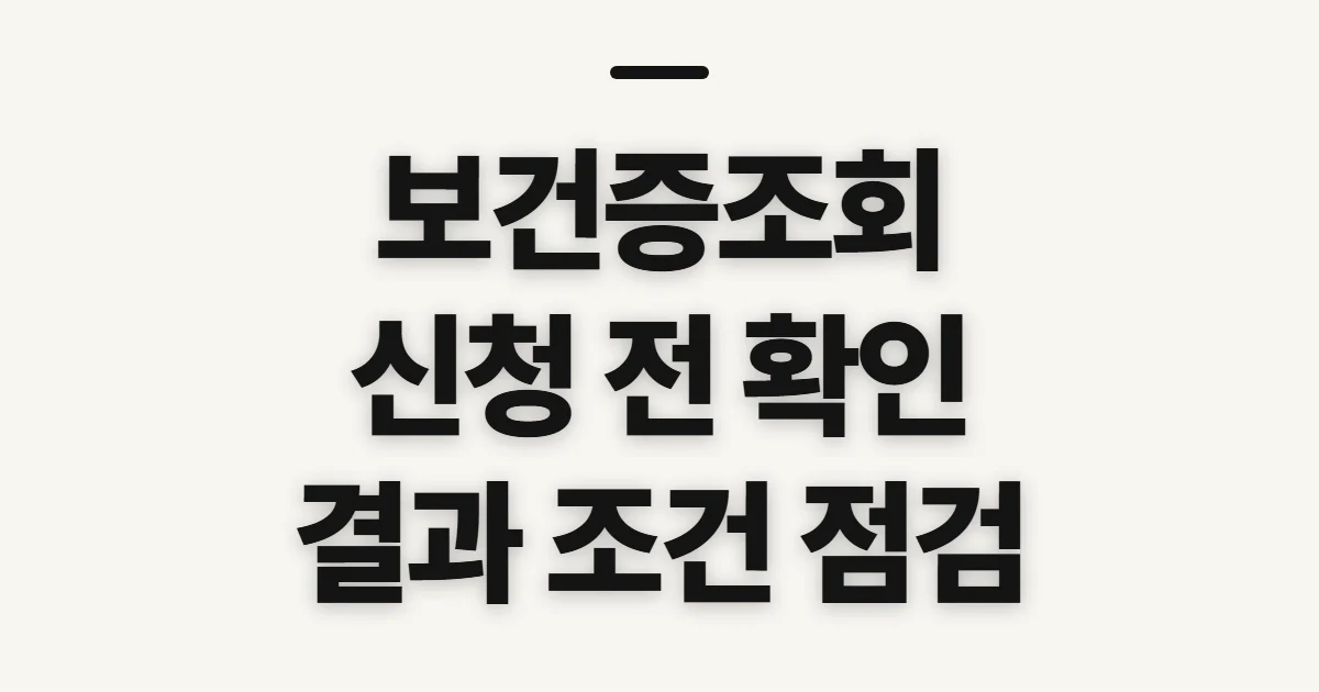 보건증조회, 신청 전 대상과 결과 확인 조건 미리 준비할 정보