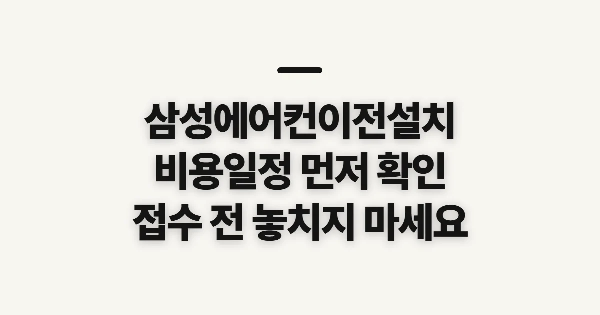 삼성에어컨이전설치, 비용과 일정 확인 전 챙길 점