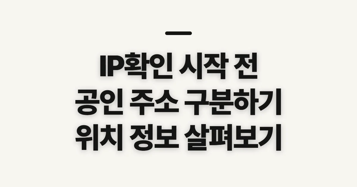 IP확인, 공인 주소와 위치 정보를 보기 전 점검할 것