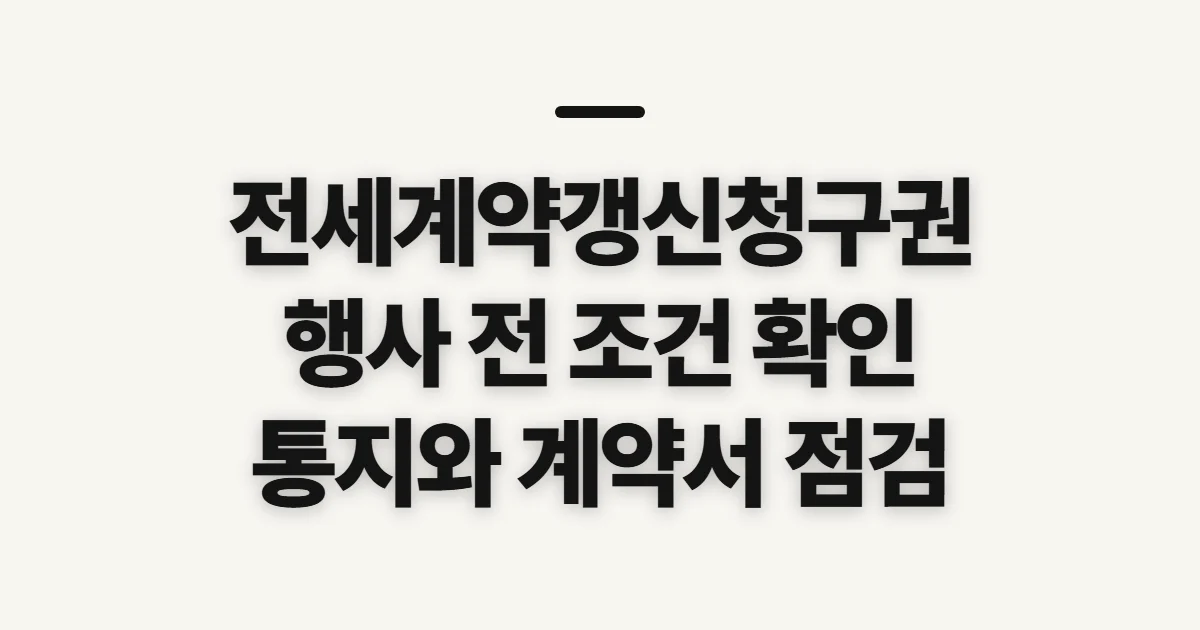 전세계약갱신청구권, 행사 전 조건과 통지 시점 확인
