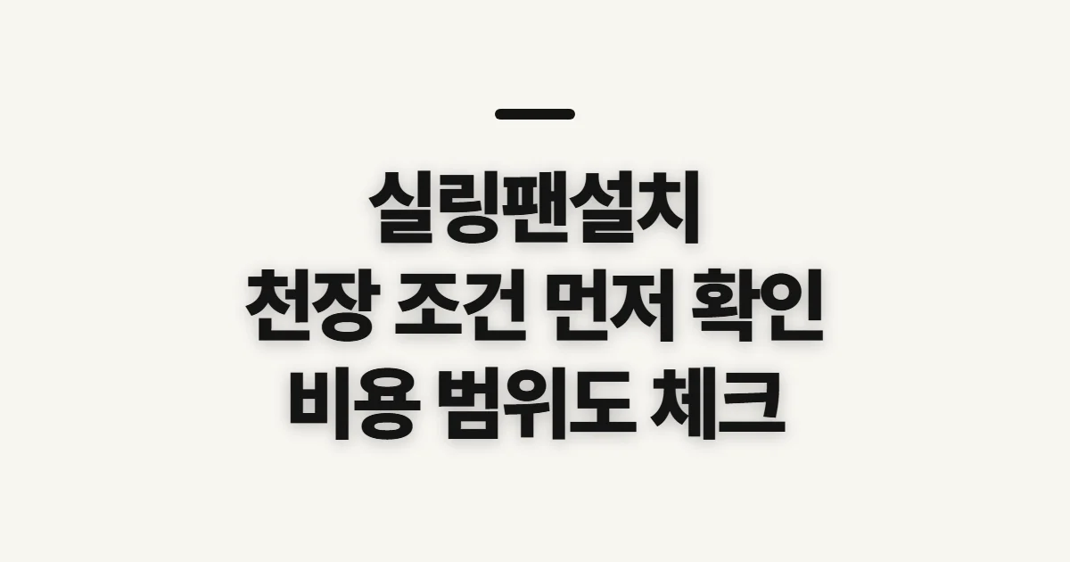 실링팬설치, 가능 여부와 업체 비교 전 확인할 점
