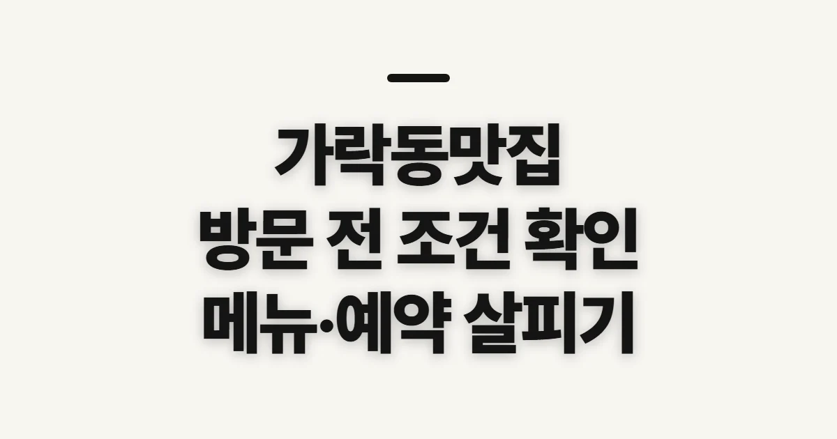가락동맛집, 메뉴·가격·후기·예약 확인 전 살필 점
