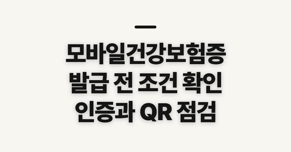 모바일건강보험증발급, 본인 인증과 사용 전 점검할 조건