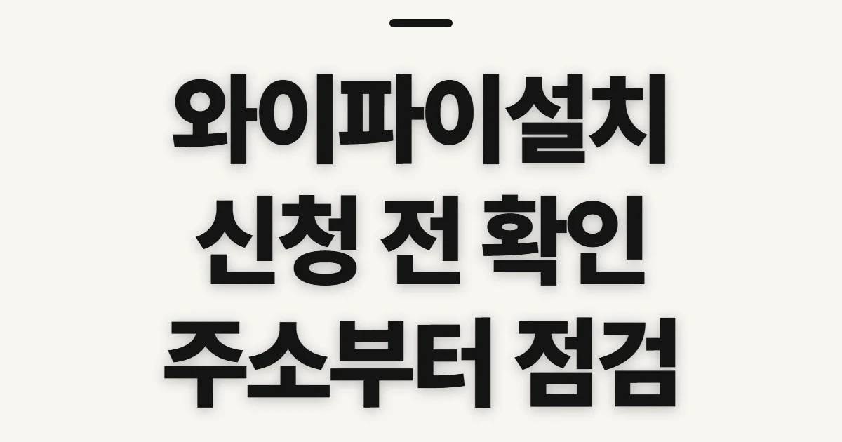 와이파이설치, 통신사 선택 전 확인할 점