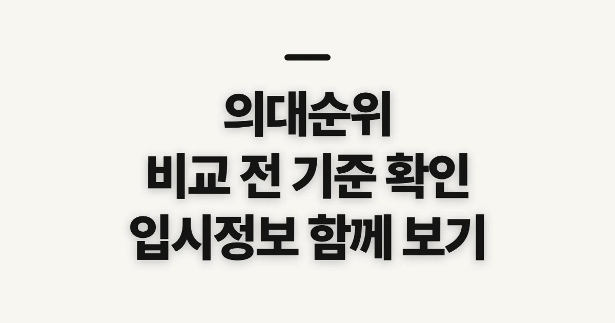 의대순위, 학교별 정보를 비교하기 전 확인할 기준