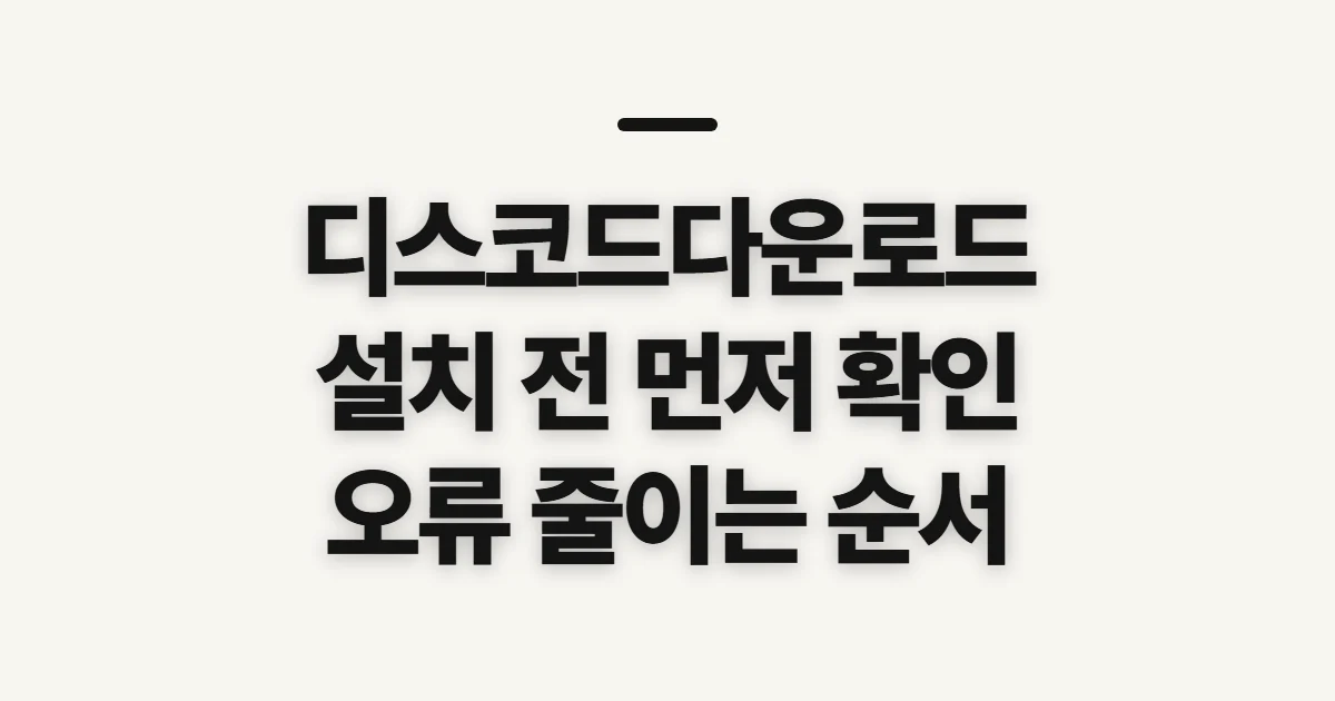 디스코드다운로드, 설치 전 확인할 순서와 주의점