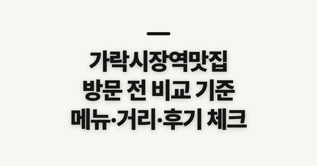 가락시장역맛집, 방문 전 비교 기준을 확인하는 방법