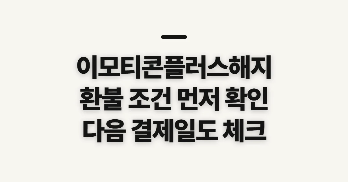이모티콘플러스해지, 환불·다음 결제일 전 확인할 점