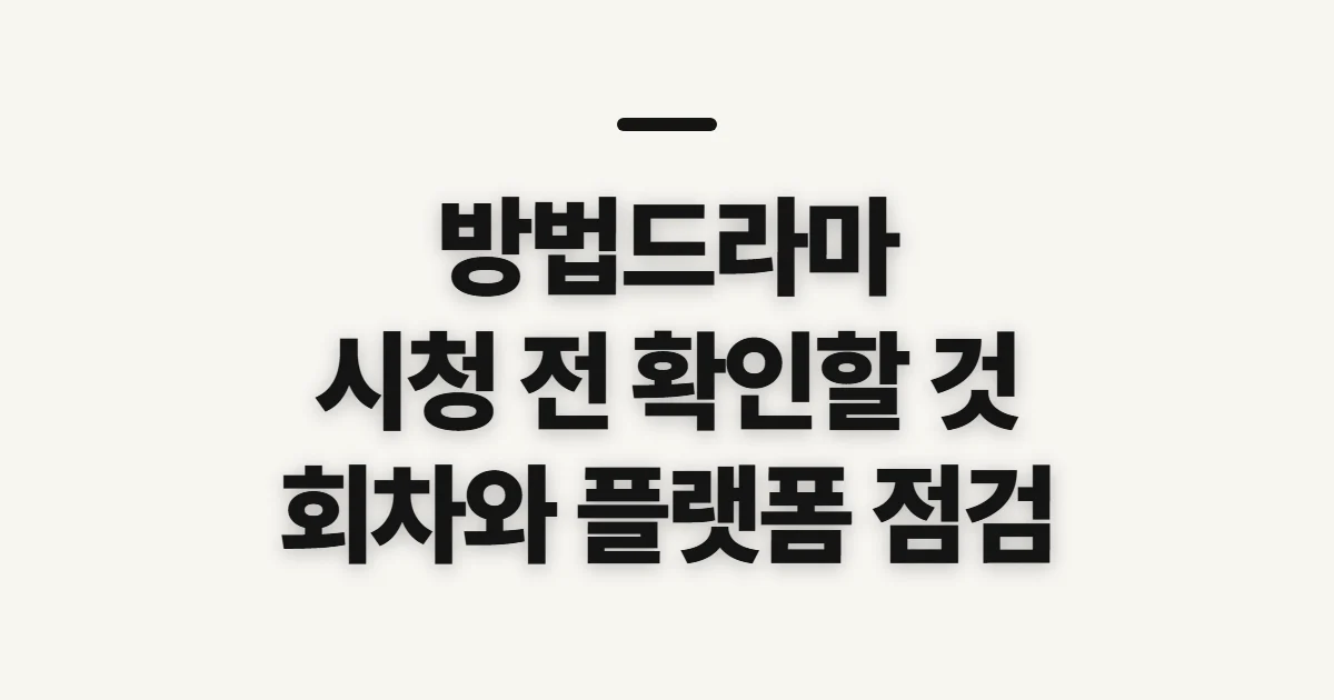 방법드라마, 출연진·회차와 다시보기 전 확인할 점