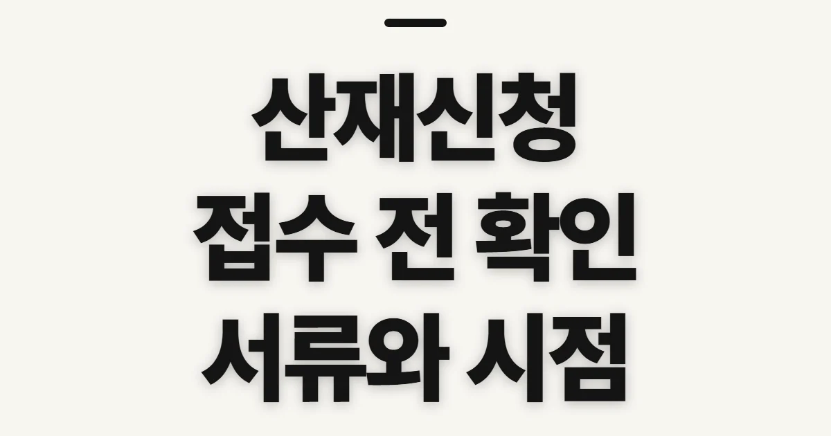 산재신청, 인정 요건과 서류를 미리 확인하는 법