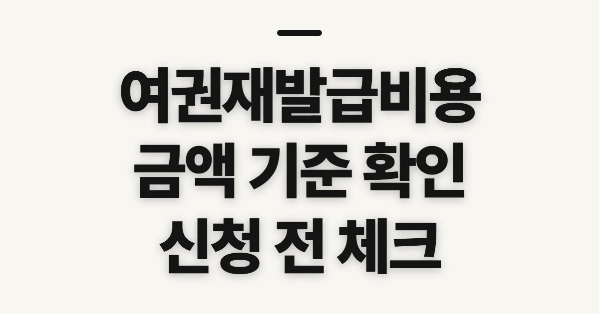여권재발급비용, 신청 전 금액을 가르는 기준 확인