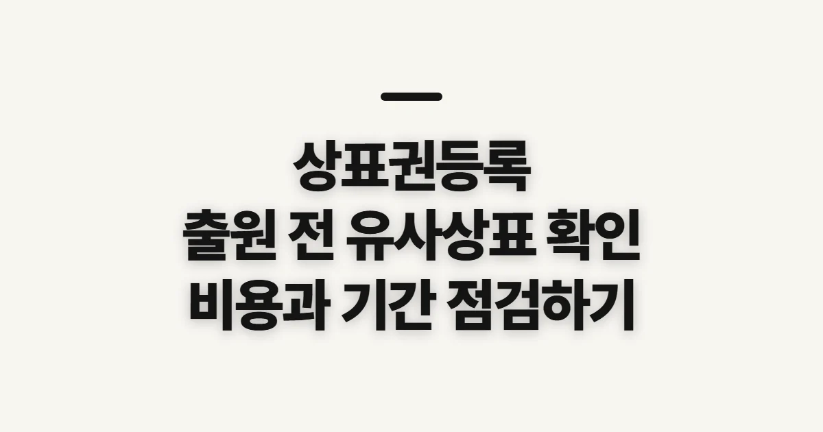 상표권등록, 출원 전 확인할 선행상표와 거절 위험