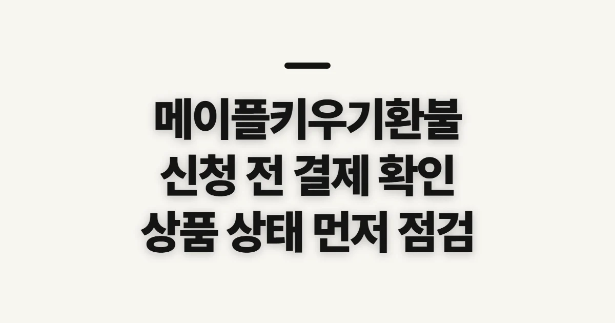 메이플키우기환불, 신청 전 결제 내역과 상품 상태 확인