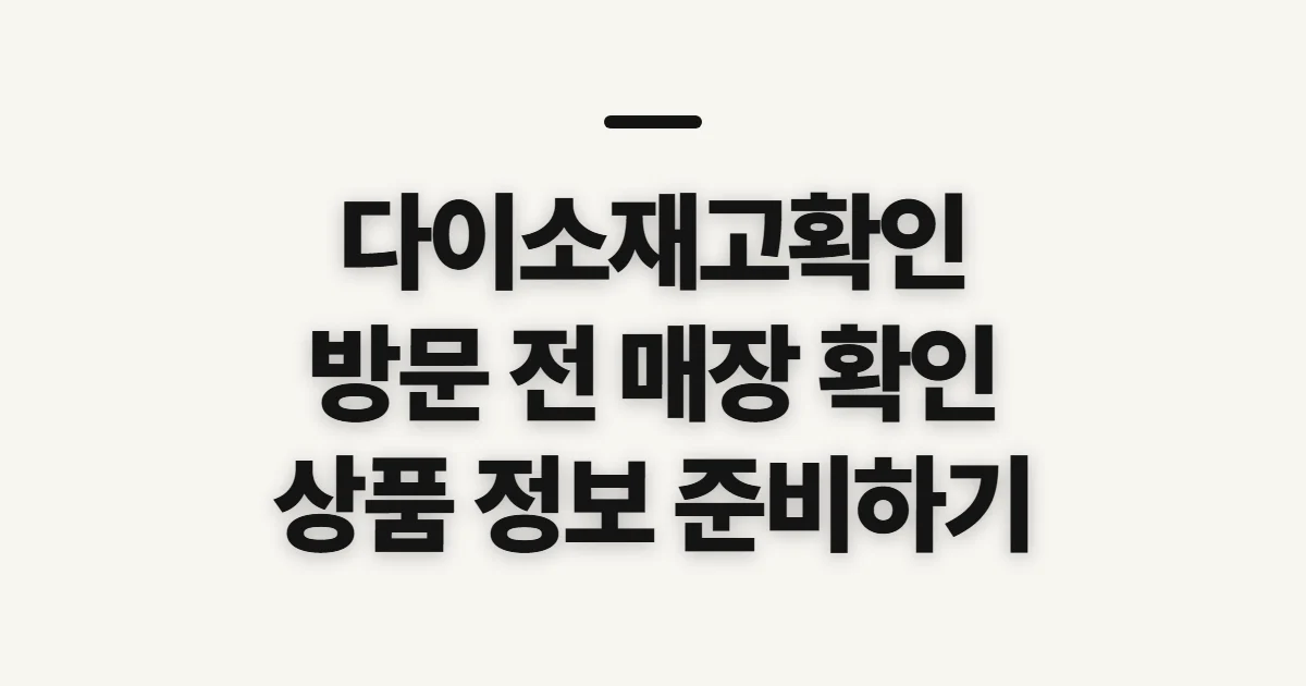다이소재고확인, 매장 방문 전 살펴볼 정보