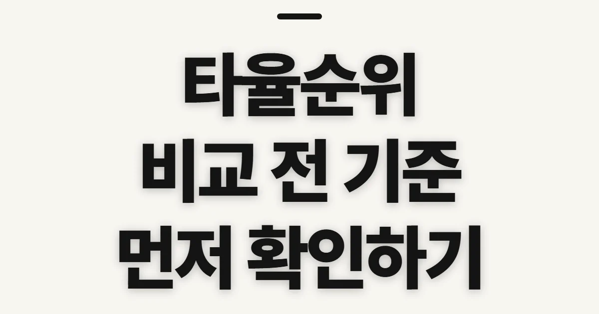 타율순위, 시즌 기록을 비교하기 전 확인할 기준