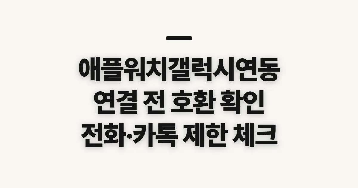 애플워치갤럭시연동, 연결 가능 여부와 기능 제한 확인