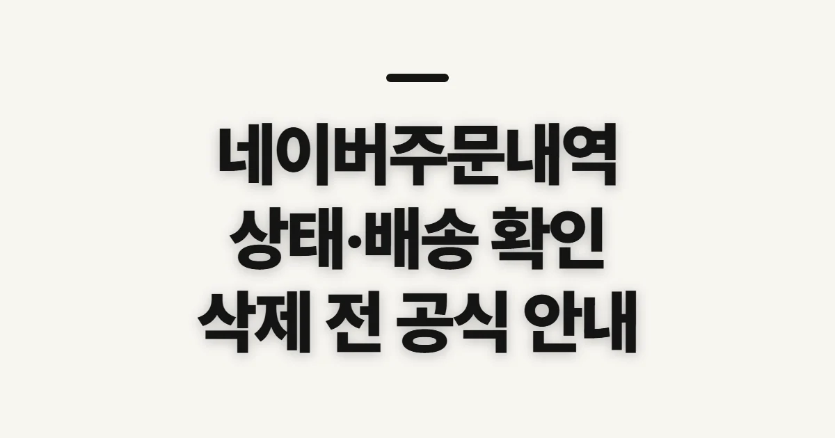 네이버주문내역, 상태와 배송을 보기 전 확인할 점
